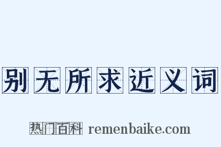 别无所求近义词是什么意思的图片